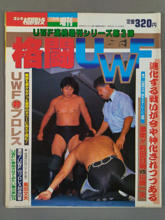 ゴング増刊号 ｢格闘UWF｣第3弾
