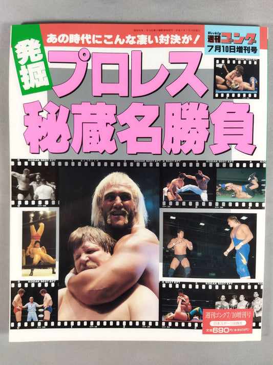 ゴング増刊号 発掘プロレス秘蔵名勝負