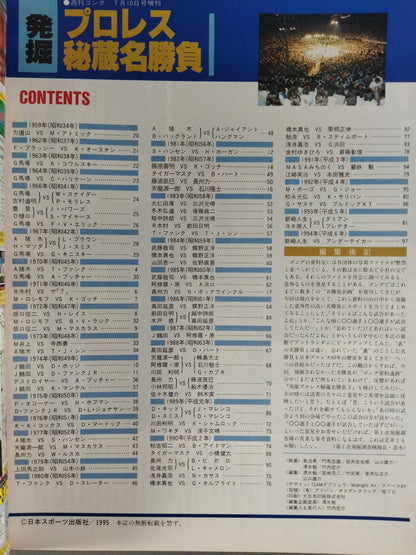 ゴング増刊号 発掘プロレス秘蔵名勝負