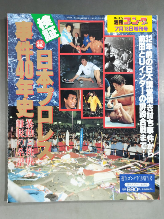 Gong Extra Issue Verification Continuation: 40 Years of Japan Pro Wrestling Incident