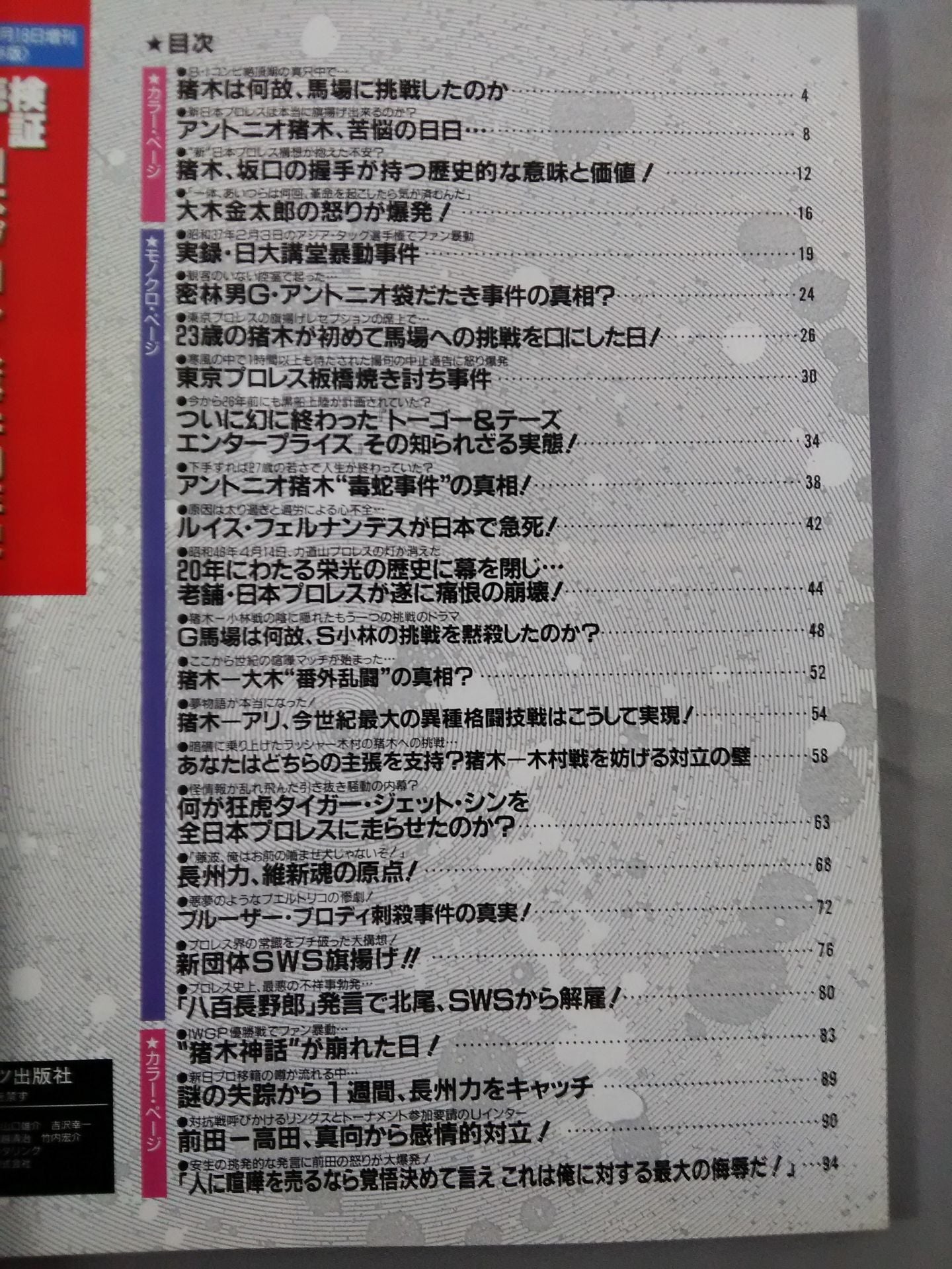 Gong Extra Issue Verification Continuation: 40 Years of Japan Pro Wrestling Incident