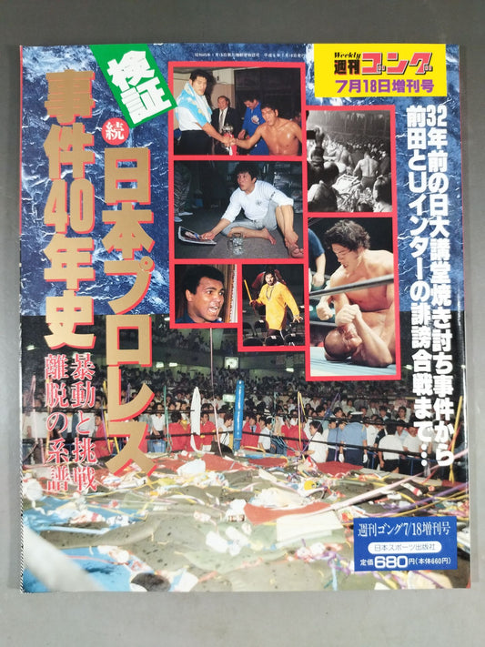 Gong Special Issue Verification Continuation: 40 Years of Japan Pro Wrestling Incident