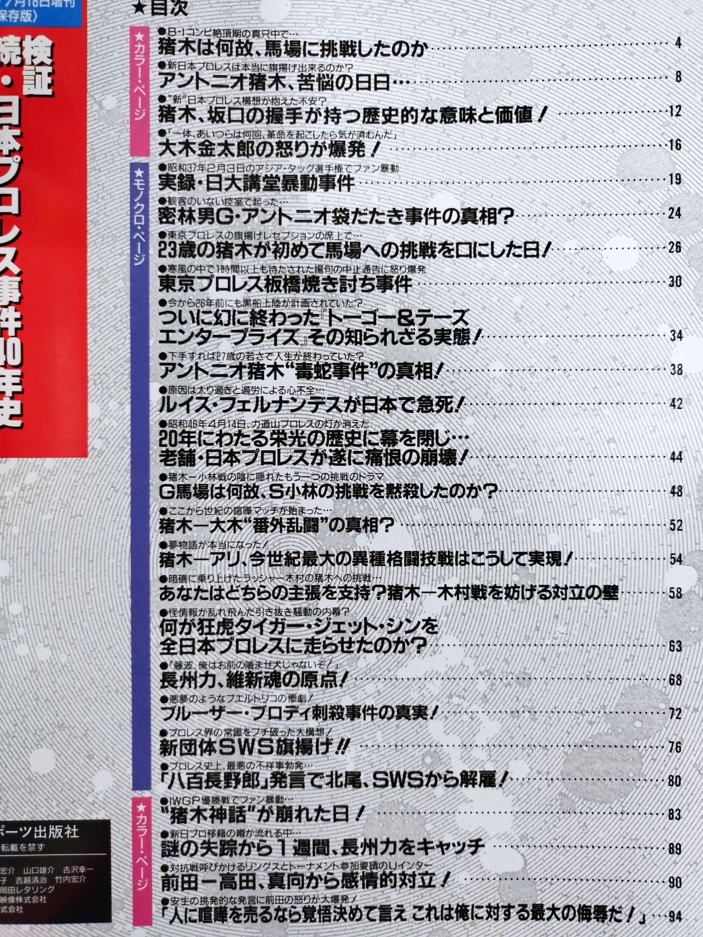 Gong Special Issue Verification Continuation: 40 Years of Japan Pro Wrestling Incident