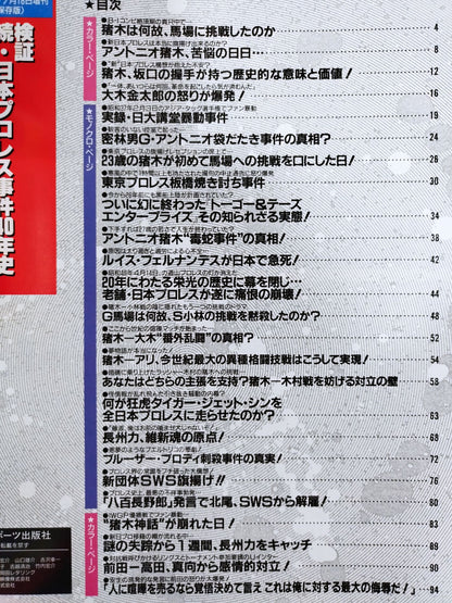 Gong Special Issue Verification Continuation: 40 Years of Japan Pro Wrestling Incident