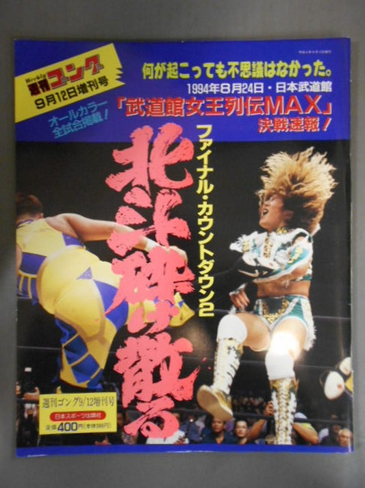ゴング増刊号「武道館女王列伝MAX」決戦速報