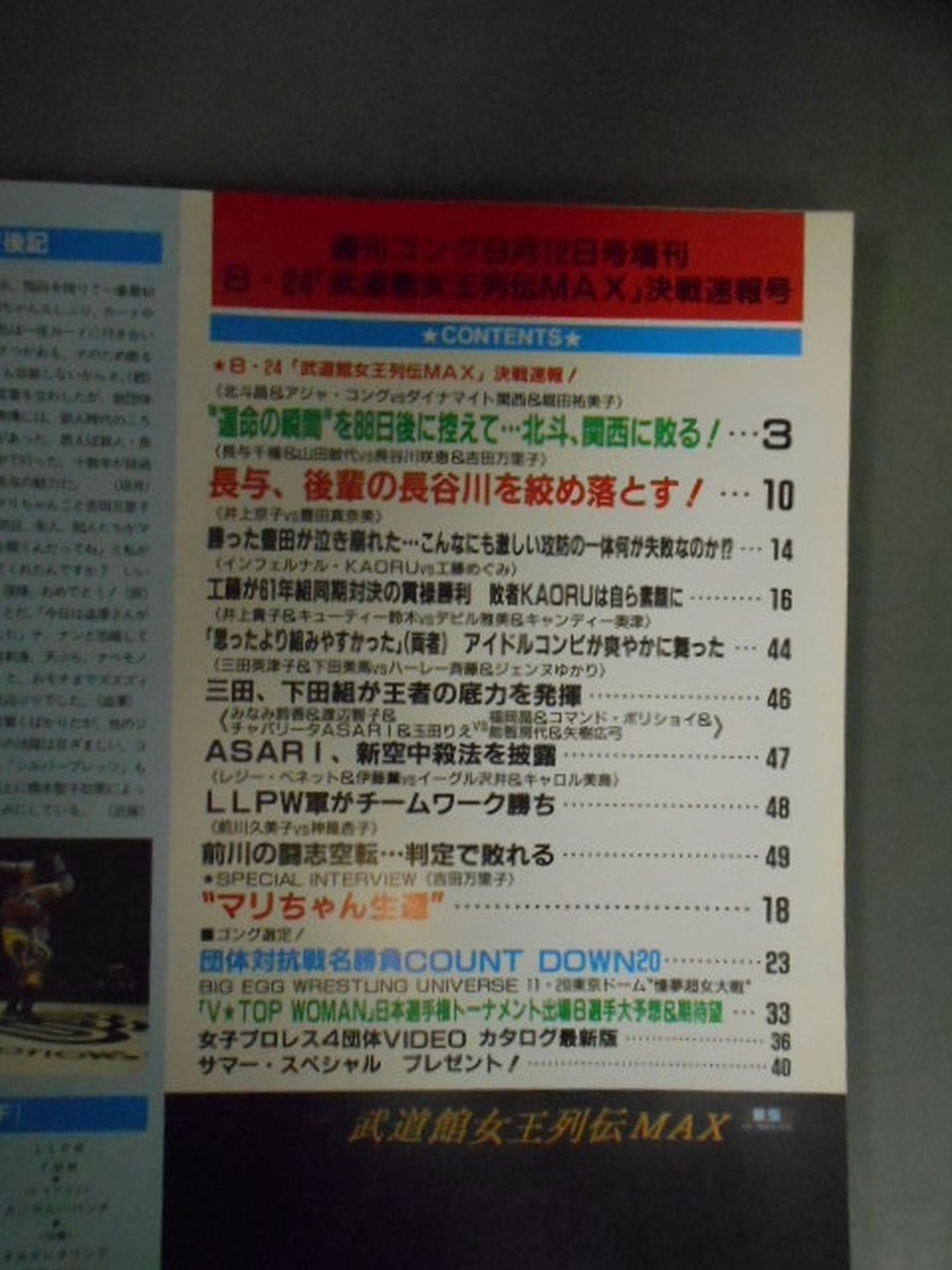 Gong Special Issue "Budokan Queen Retsuden MAX" Decisive Battle Bulletin