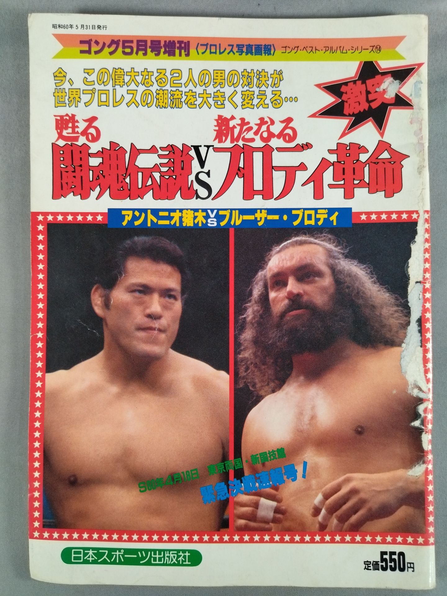 ゴング増刊号 甦る闘魂伝説vs新たなるブロディ革命