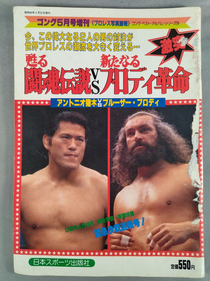 ゴング増刊号 甦る闘魂伝説vs新たなるブロディ革命