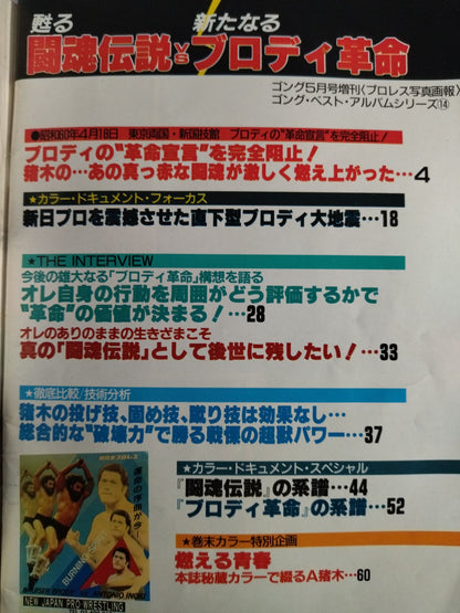 ゴング増刊号 甦る闘魂伝説vs新たなるブロディ革命