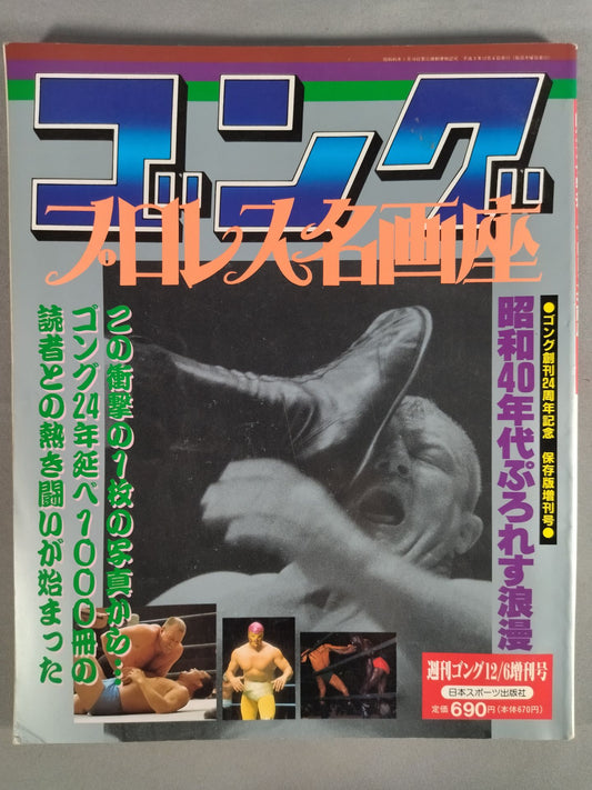 ゴング増刊号 プロレス名画座