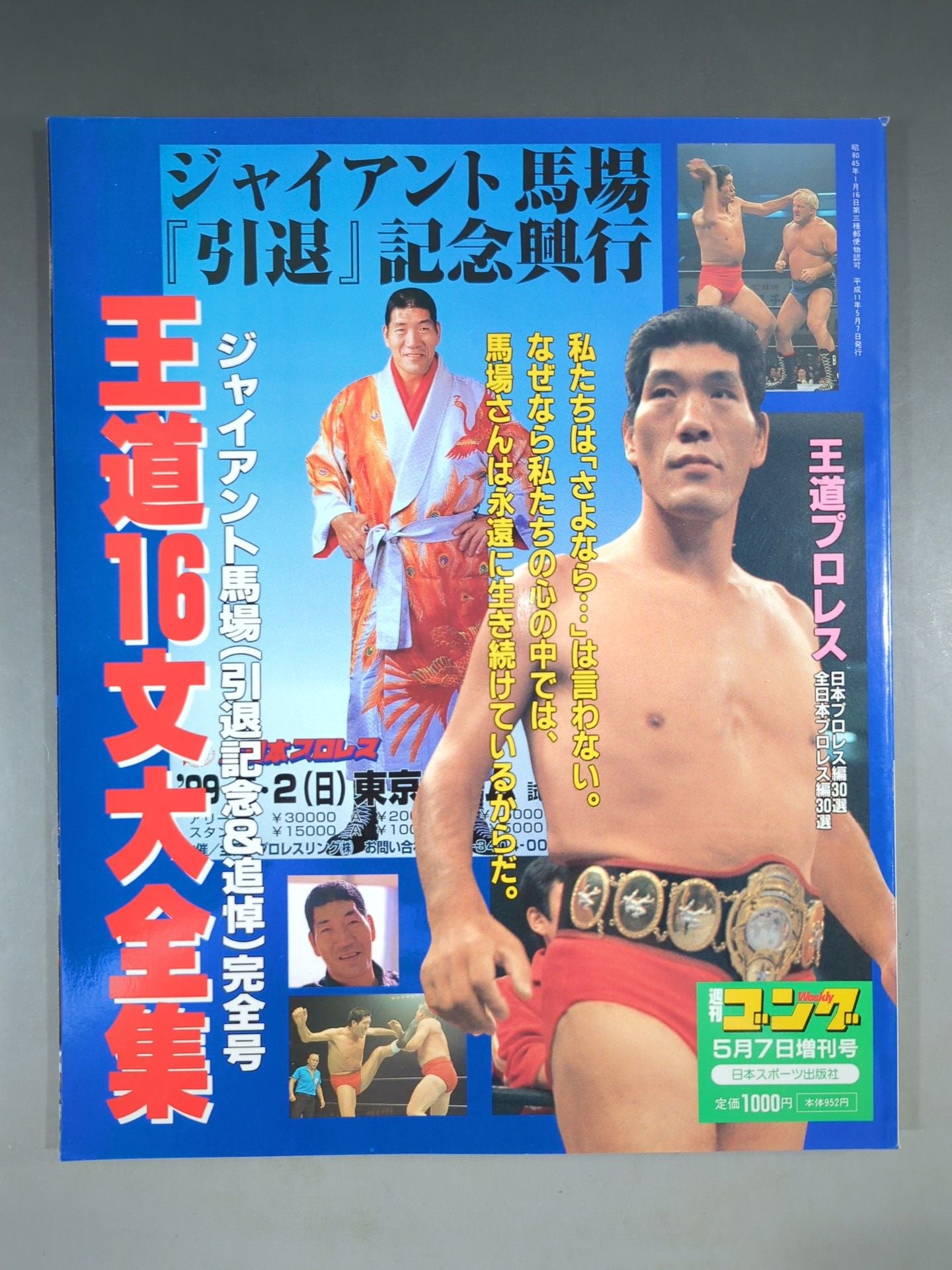 Gong Special Issue Royal Road 16 Bundai Complete Works Giant Baba  (Retirement Memorial & Remembrance) Complete Issue