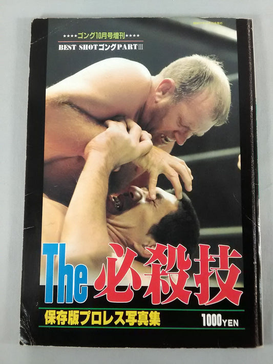 ゴング増刊号 THE 必殺技<BEST SHOT GONG PARTⅢ>