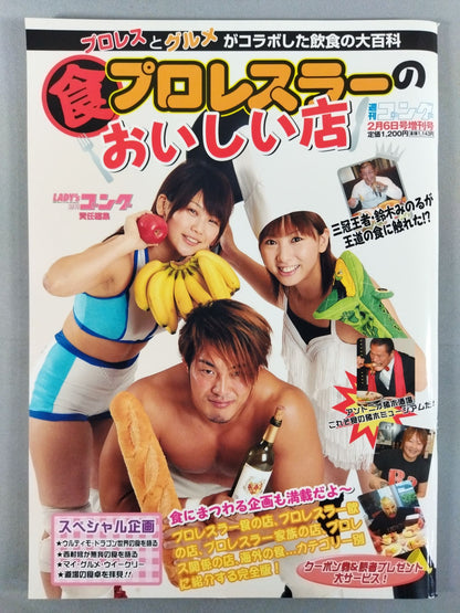 ゴング増刊号【食】プロレスラーのおいしい店