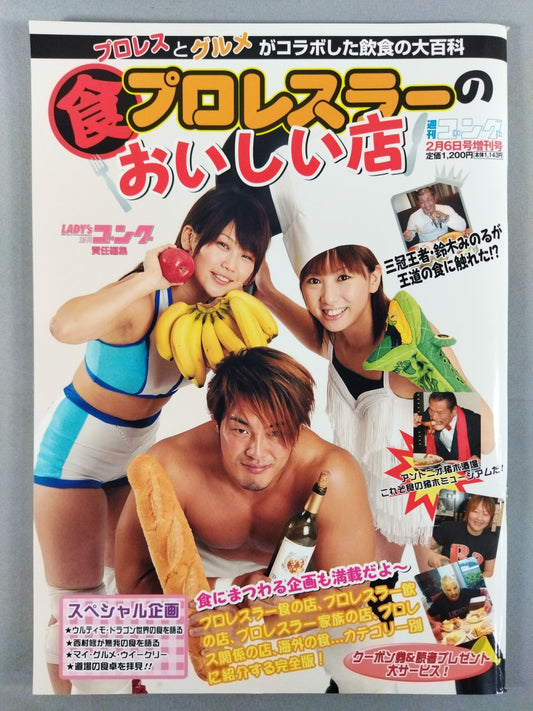 ゴング増刊号【食】プロレスラーのおいしい店