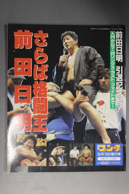 ゴング増刊号 さらば格闘王 前田日明