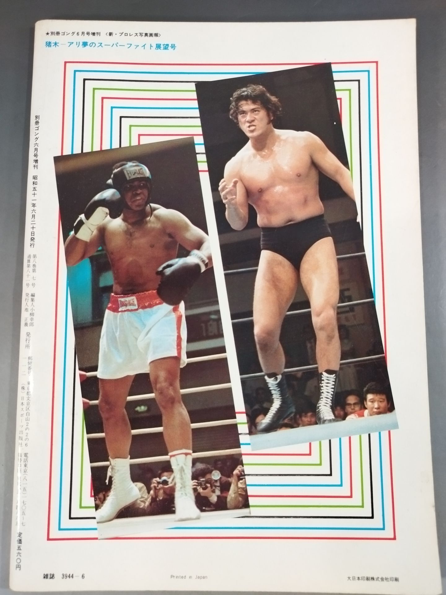 Gong Special Issue Inoki-Ali Dream Super Fight Outlook Issue