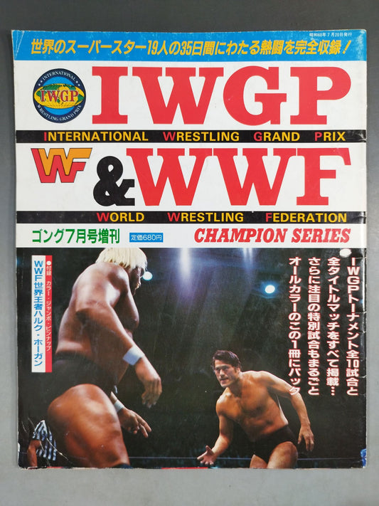 ゴング増刊号 ｢IWGP&WWF CHAMPION SERIES｣