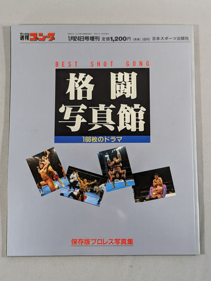 ゴング増刊号 格闘写真館 / BEST SHOT GONG