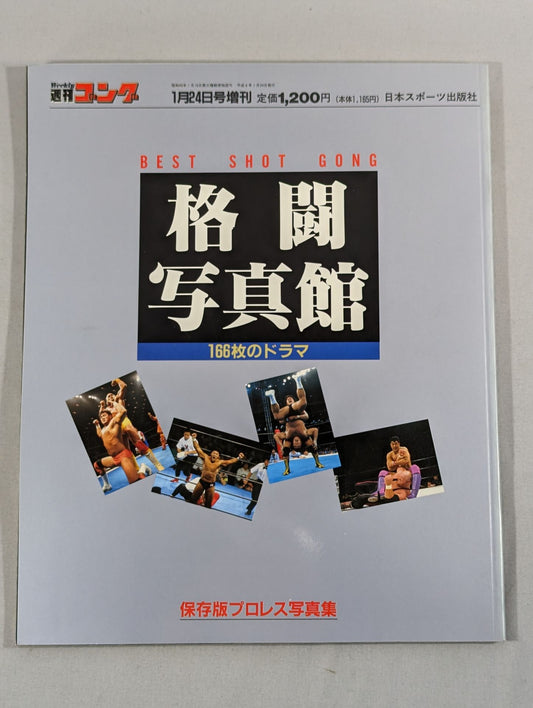 ゴング増刊号 格闘写真館 / BEST SHOT GONG