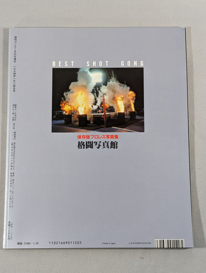 ゴング増刊号 格闘写真館 / BEST SHOT GONG