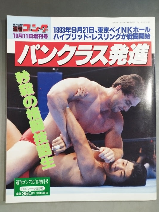 ゴング増刊号 ｢パンクラス発進｣