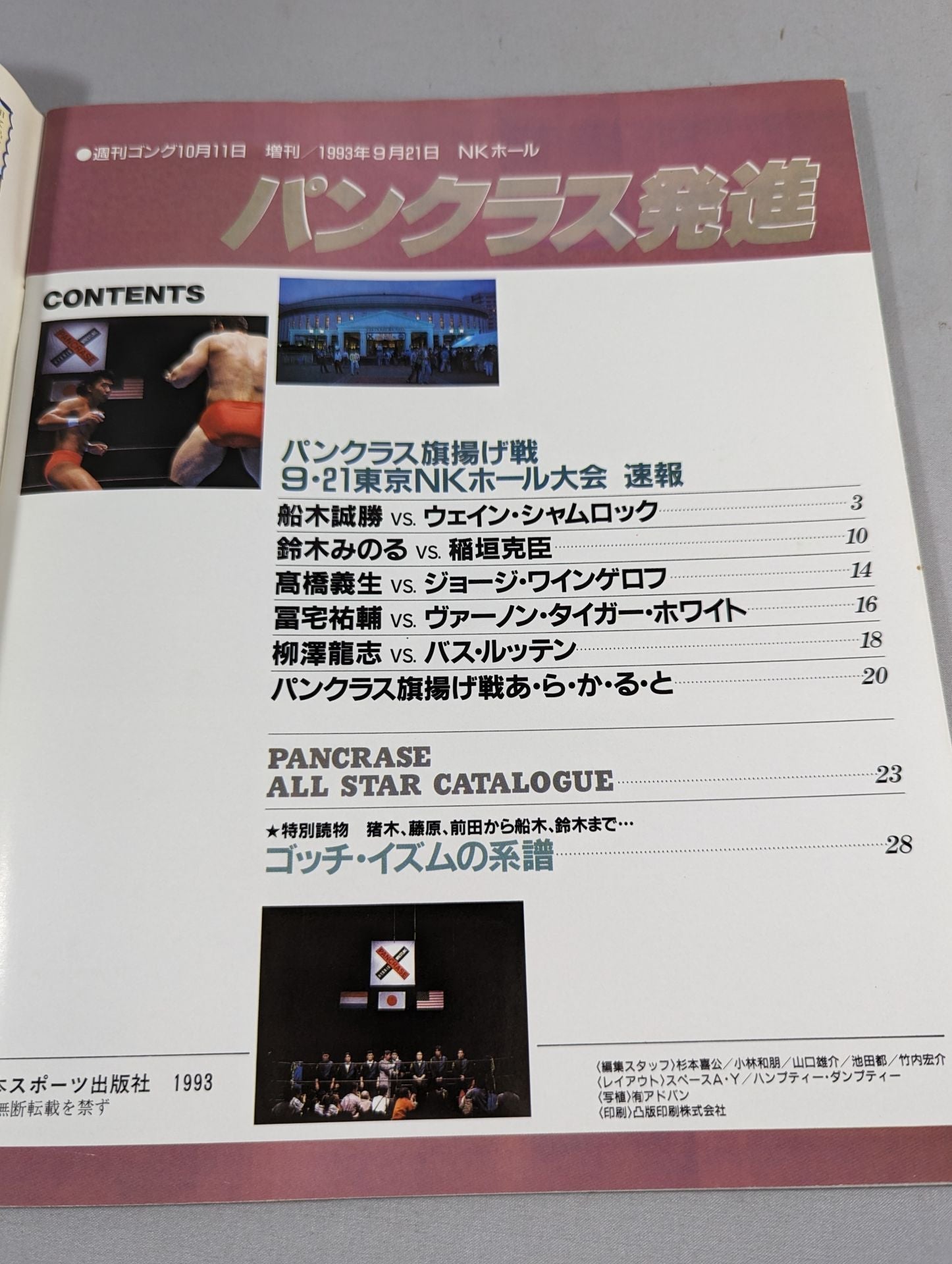 ゴング増刊号 ｢パンクラス発進｣ – 闘道館