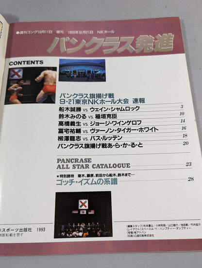 ゴング増刊号 ｢パンクラス発進｣