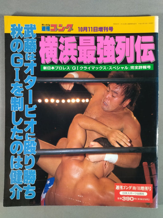 ゴング増刊号 横浜最強列伝