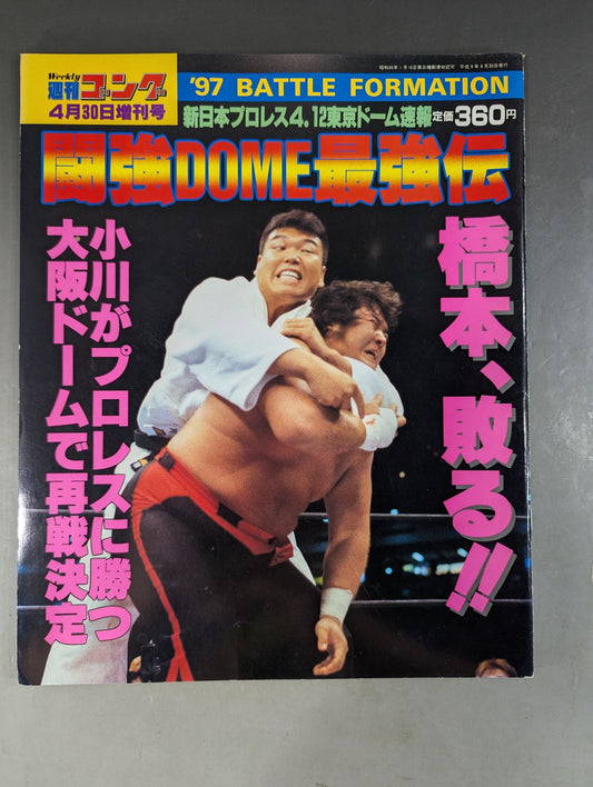 ゴング増刊号 闘強DOME最強伝