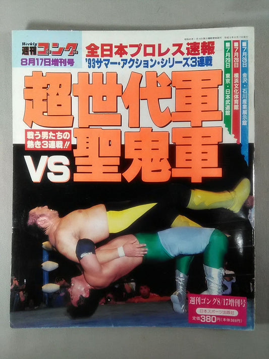 ゴング増刊号 超世代軍vs聖鬼軍