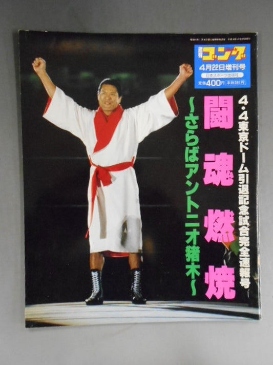 ゴング増刊号 闘魂燃焼～さらばアントニオ猪木～