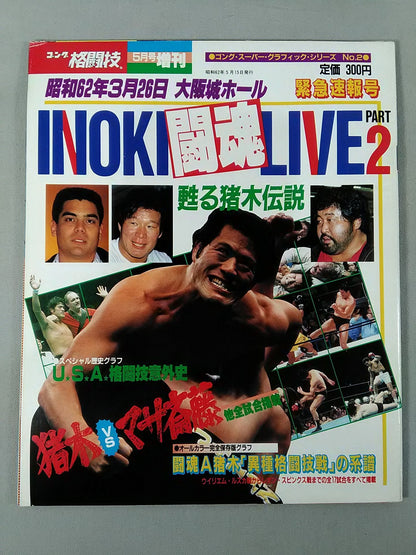 ゴング増刊号 INOKI闘魂LIVE PART2 ＜ゴング・スーパー・グラフィック・シリーズNo.2＞