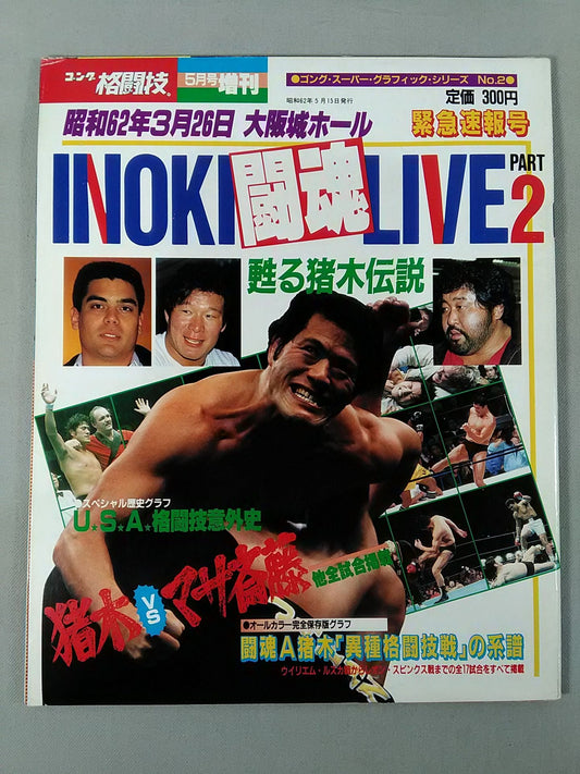 ゴング増刊号 INOKI闘魂LIVE PART2 ＜ゴング・スーパー・グラフィック・シリーズNo.2＞