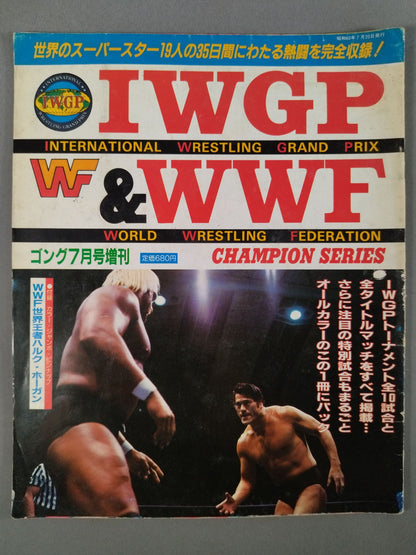 ゴング増刊号 ｢IWGP&WWF CHAMPION SERIES｣