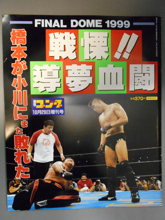ゴング増刊号 戦慄!!導夢血闘