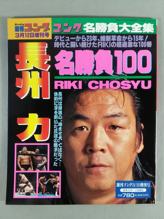 Gong Special Issue Riki Choshu  Meigami 100