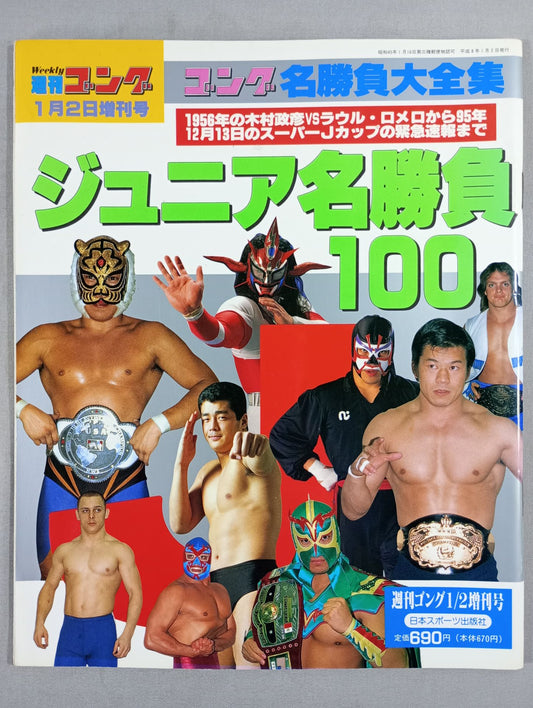 ゴング増刊号 ジュニア名勝負100