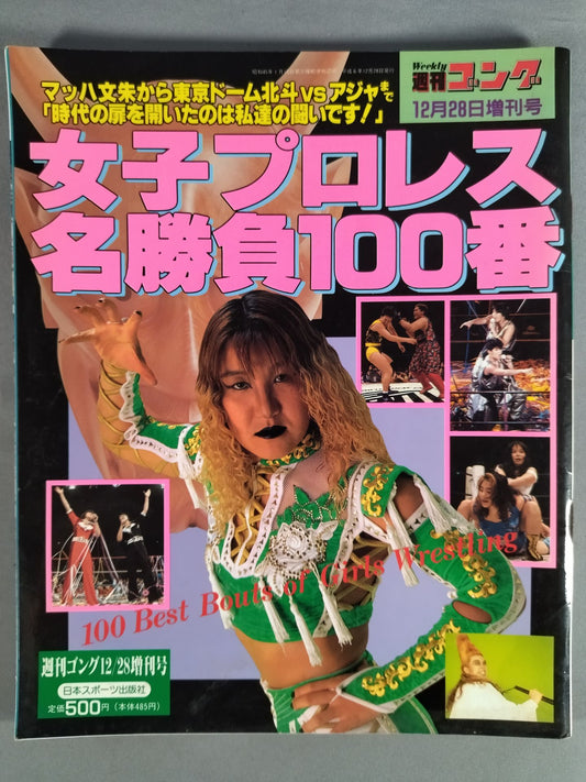 Gong Special Issue Women's Pro Wrestling Famous Match 100