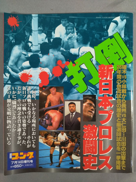 ゴング増刊号 打倒 新日本プロレス激闘史