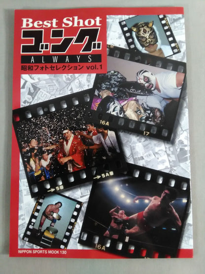 ゴング増刊号 ALWAYS 昭和フォトセレクション vol.1