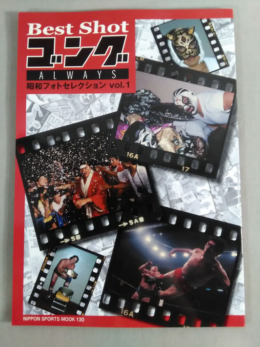 ゴング増刊号 ALWAYS 昭和フォトセレクション vol.1