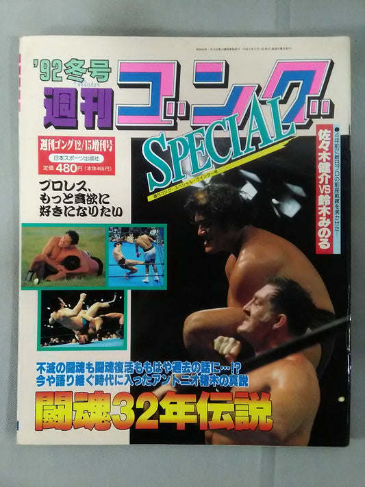 ゴング増刊号 ’92冬号 週刊ゴングSPECIAL