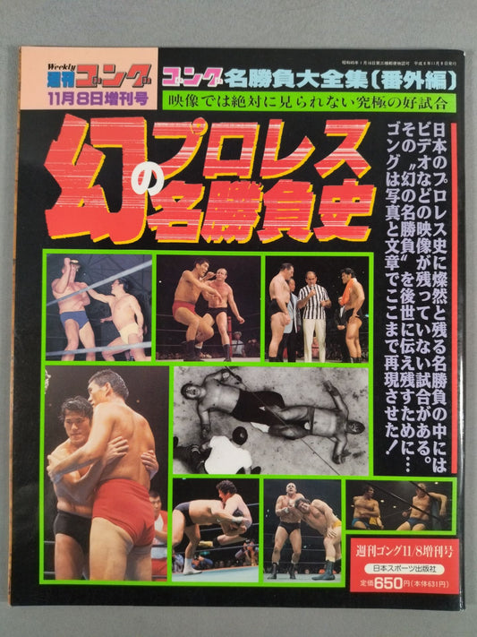 ゴング増刊号 幻の名勝負史～ゴング名勝負大全集【番外編】～