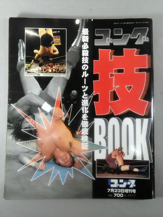 ゴング増刊号 ゴング技BOOK