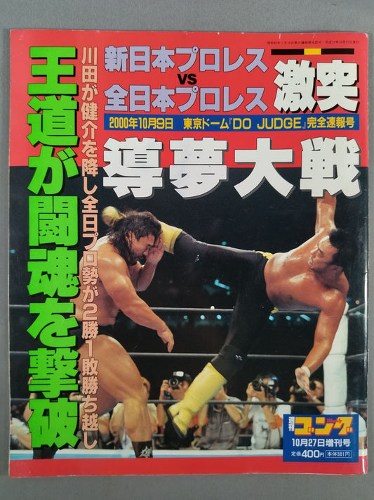 ゴング増刊号 激突 導夢大戦