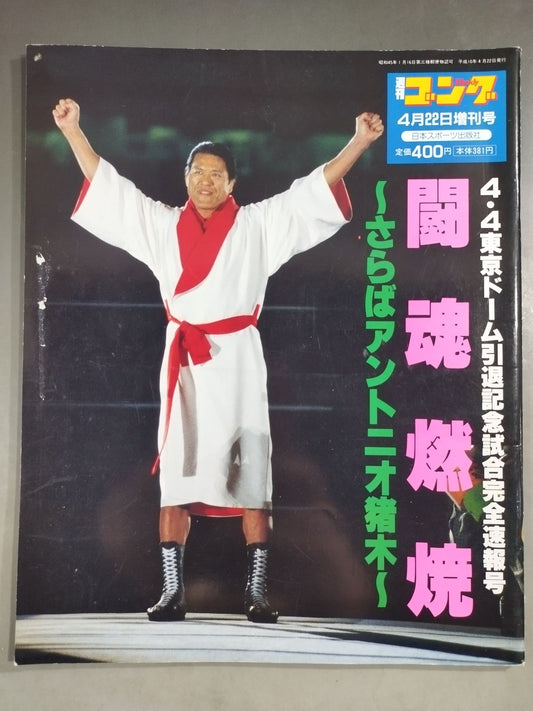 ゴング増刊号 闘魂燃焼～さらばアントニオ猪木～