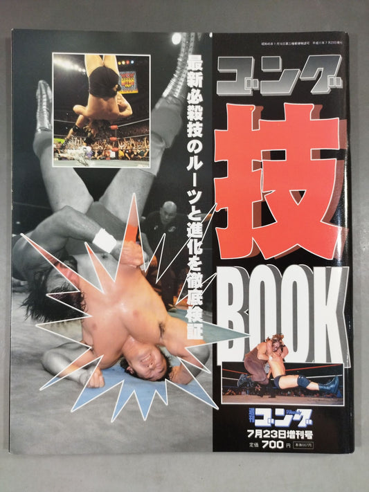 ゴング増刊号 ゴング技BOOK