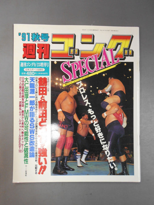 ゴング増刊号 ’91秋号 週刊ゴングSPECIAL