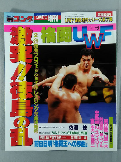 ゴング増刊号「格闘UWF」第7弾