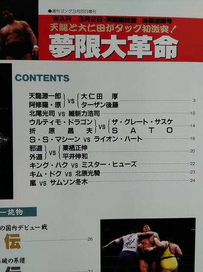 ゴング増刊号 夢限大革命